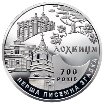 Монета НБУ "700 років першої писемної згадки про м. Лохвицю"