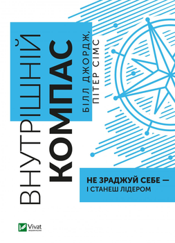 Внутрішній компас: не зраджуй себе — і станеш лідером - Білл Джордж, Пітер Сімс (9789669827432)