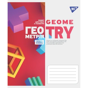 Тетрадь 48арк. # YES Предметка-Геометрія 764873 (5)