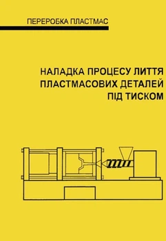 Переробка пластмас. Налагодження процесу лиття пластмасових деталей під тиском