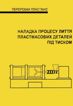 Переробка пластмас. Налагодження процесу лиття пластмасових деталей під тиском
