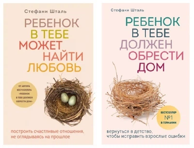 Комплект книг: Ребенок в тебе может найти любовь, Ребенок в тебе должен обрести дом - Стефани Шталь