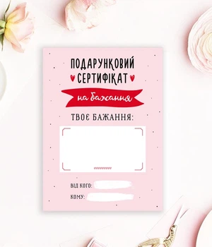 Подарочный сертификат на пожелание на День Влюбленных 20х15 см (04291)