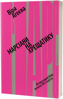 Марсіани на Хрещатику. Літературний Київ початку ХХ століття - Агеєва В. П. (9786177960972)