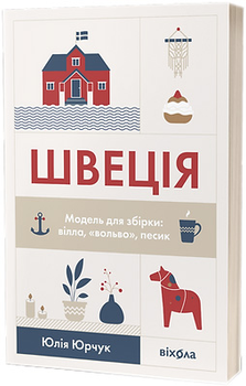 Швеція. Модель для збірки: вілла, вольво, песик - Юрчук Юлія (9786177960927)