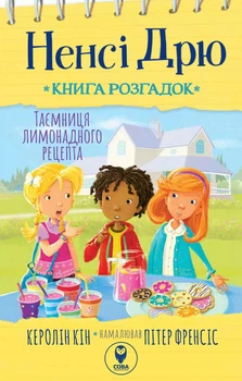 Ненсі Дрю. Книга розгадок. Таємниця лимонадного рецепта - Керолін Кін (9786177693917)