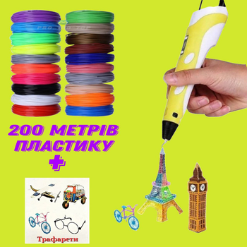 3D-ручка для малювання 3D Pen 2 Yellow та 200 метрів різнокольорового пластику з трафаретами Жовтий