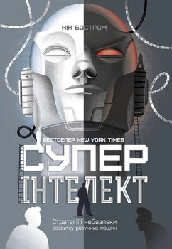 Книга Суперінтелект. Стратегії і небезпеки розвитку розумних машин (978-617-786-631-1)