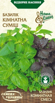 Семена Базилик Комнатная смесь, 0,25 г (Семена Украины)
