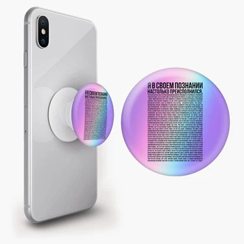 Попсокет (Popsockets) держатель для смартфона Я в своем познании настолько преисполнился (8754-2087-WT) Белый