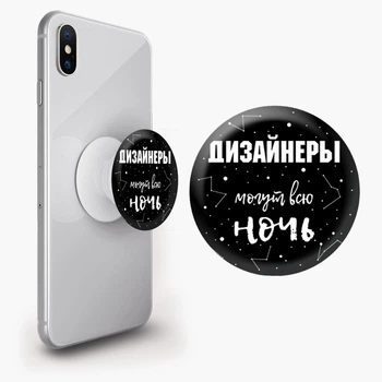 Попсокет (Popsockets) держатель для смартфона дизайнеры могут всю ночь (8754-1544-WT) Белый