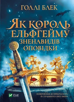 Як король Ельфгейму зненавидів оповідки - Блек Г. (9789669829399)