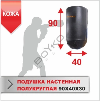 Боксерська подушка настінна Boyko Sport Sport Напівкругла шкіряна 90*40*30см