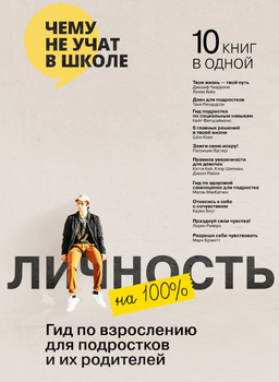 Личность на 100 %. Гид по взрослению для подростков и их родителей. Сборник саммари + аудиокнига (9786177966998)