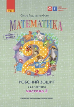 Математика Робочий зошит 2 клас ( у 2-х частях) Частина 2 Гісь О.,Філяк І