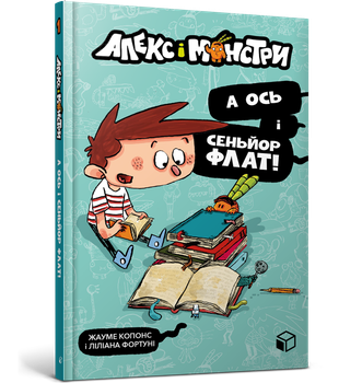 Алекс і монстри. А ось і сеньйор Флат!. Жауме Копонс