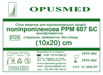 Сетка медицинская Opusmed полипропиленовая РРМ 607БС 10 х 20 см (03907А)