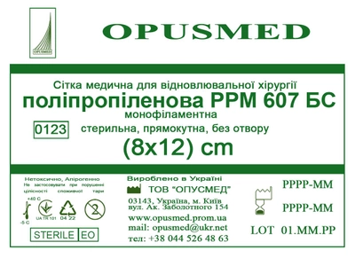 Сітка медична Opusmed поліпропіленова РРМ 607БС 8 х 12 см (03905А)
