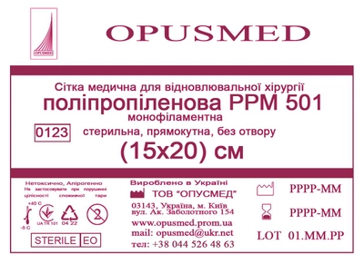 Сетка медицинская Opusmed полипропиленовая РРМ 501 15 х 20 см (01320А)