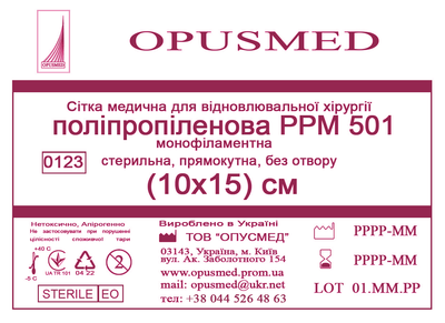 Сетка медицинская Opusmed полипропиленовая РРМ 501 10 х 15 см (00506А)