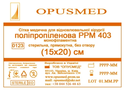 Сітка медична Opusmed поліпропіленова РРМ 403 15 х 20 см (00511А)