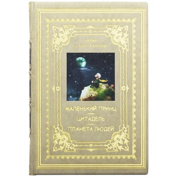 Книга "Маленький принц. Цитадель. Планета людей" Антуан де Сент-Экзюпери