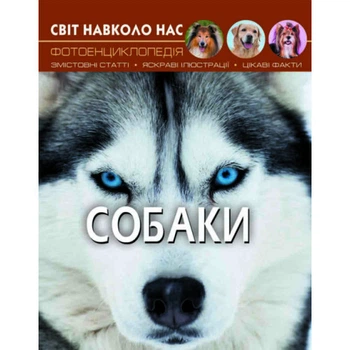 Енциклопедія Світ навколо нас. Собаки (укр) 20,5х26см 48стор арт.7488