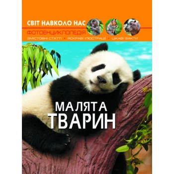 Енциклопедія Світ навколо нас. Малята тварин (укр) 20,5х26см 48стор арт.9499