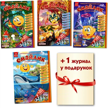 Дитячий журнал Смайлик (комплект 4 журнали за 2021рік + 1 журнал у подарунок в одній упаковці) (укр.)