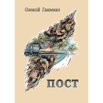 Пост : роман.&nbsp;