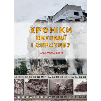 Хроніки окупації і&nbsp;спротиву. Перші місяці війни : проза. Кольорова вставка. Збільшений форма В5