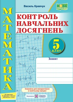 Кравчук В. Математика. Зошит для контрольних і самостійних робіт. 5 клас. Схвалено!