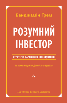 Книга Розумний інвестор Стратегія вартісного інвестування Бенджамін Грем (українською мовою) 000306717