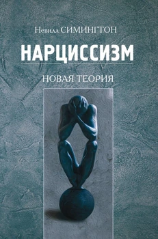 Нарциссизм. Новая теория Невелл Смингтон 9786177840045
