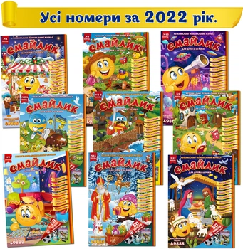 Дитячий журнал Смайлик (комплект 9 журналів за 2022 рік в одній упаковці) (укр.)