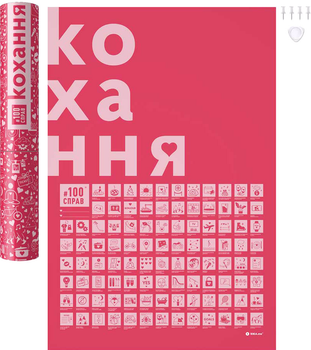 Скретч постер 1DEA.me #100 Справ Кохання (тубус) (100Lua)