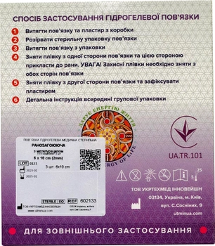 Упаковка гідрогелевих медичних стерильних пов'язок Укртехмед Арма-Гель+ Ранозагоювальна з метилурацилом армована сіткою 2х60х100 мм 3 шт (602133)