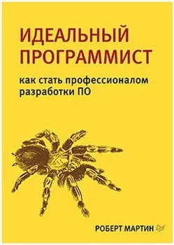 Идеальный программист. Как стать профессионалом разработки ПО - Роберт Мартин