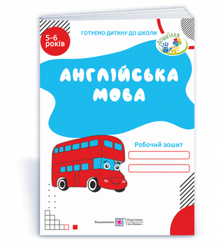 Вітушинська Н. Робочий зошит для дітей 5–6 років з англійської мови. Оновлений!