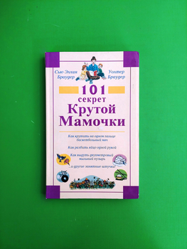 101 секрет крутой мамочки. Браудер Сью Эллин, Браудер Уолтер