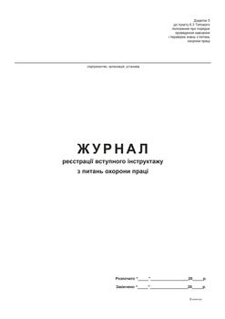 Журнал реєстрації вступного інструктажу по ВІД Білий тигр А4 48 аркушів (bt.00000340)
