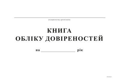 Книга учета доверенностей Белый тигр А4 48 листов (bt.00000346)