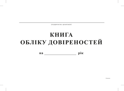 Книга учета доверенностей Белый тигр А4 24 листа (bt.00000347)