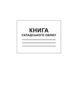 Книга складского учета Белый тигр А4 96 листов (bt.000004287)