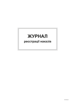 Журнал реєстрації наказів Білий тигр А4 96 аркушів (bt.000004378)