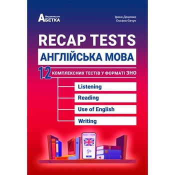 Recap Tests. Англійська мова. 12 комплексних тестів у форматі ЗНО / І.В. Доценко