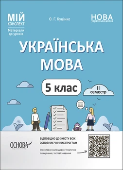 Мій конспект. Українська мова. 5 клас. ІІ Семестр. О. Г. Куцінко