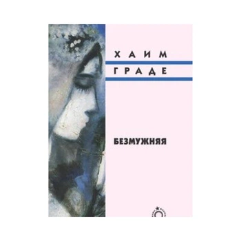 Книга "Безмужняя" Хаим Граде, 2013 г
