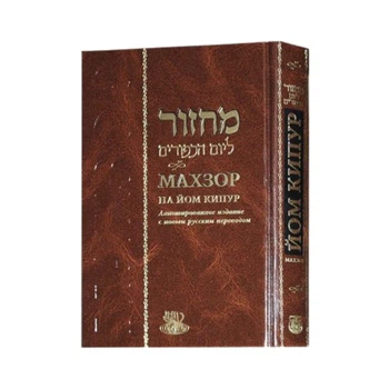 Книга "Махзор на Йом Кипур" (рус), 2018 г.