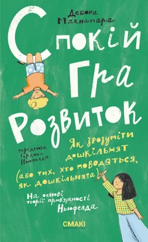 Дебор Макнамара. Спокій. Гра. Розвиток